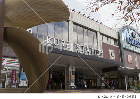 スクリューのモニュメントと呉駅 スクリューのモニュメントと呉駅 37875481