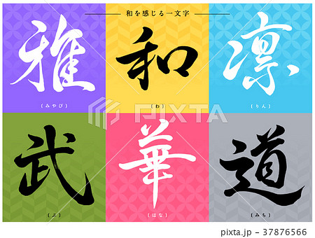 筆文字　和の一文字1 37876566