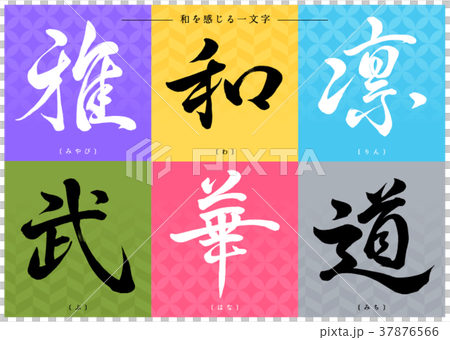 筆文字　和の一文字1 37876566