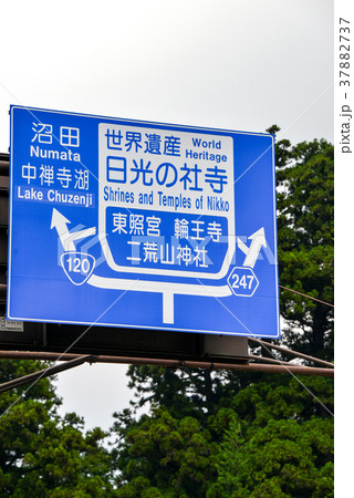 日光の道路標識 日光の道路標識 37882737