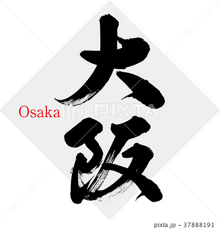 大阪・Osaka（筆文字・手書き） 37888191