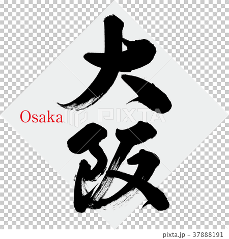大阪・Osaka（筆文字・手書き） 37888191