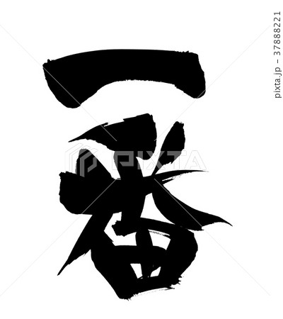 筆文字 一番 プロモーション イラストのイラスト素材 3781