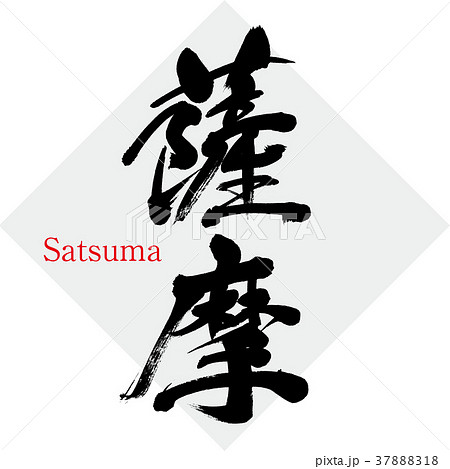 薩摩・Satsuma（筆文字・手書き） 37888318