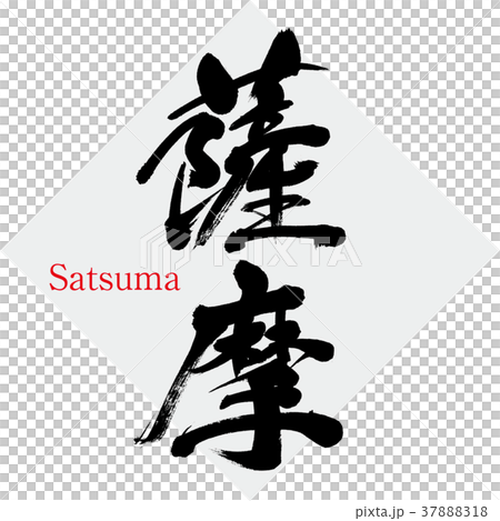 薩摩・Satsuma（筆文字・手書き） 37888318