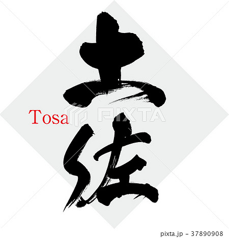 土佐・Tosa（筆文字・手書き） 37890908