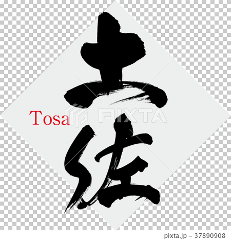 土佐・Tosa（筆文字・手書き） 37890908
