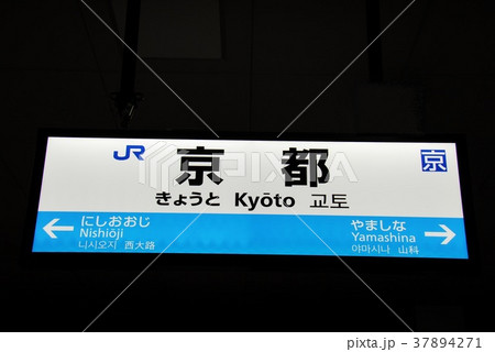 東海道本線 京都駅(JR-A31)の駅名表示板(京都市下京区)の写真
