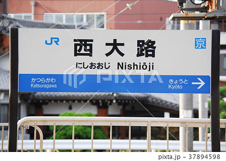 東海道本線(京都線) 西大路駅(JR-A32)の駅名表示板(京都市南区) 37894598