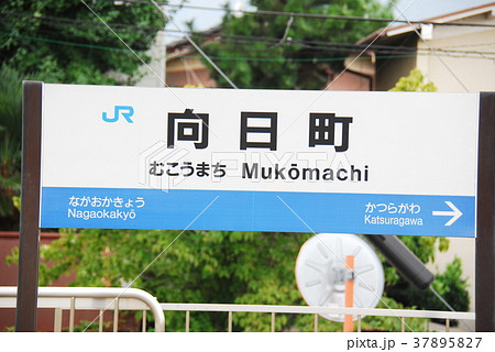 東海道本線(京都線) 向日町駅(JR-A34)の駅名表示板(京都府向日市) 37895827