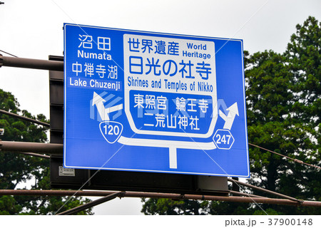 日光の道路標識 37900148