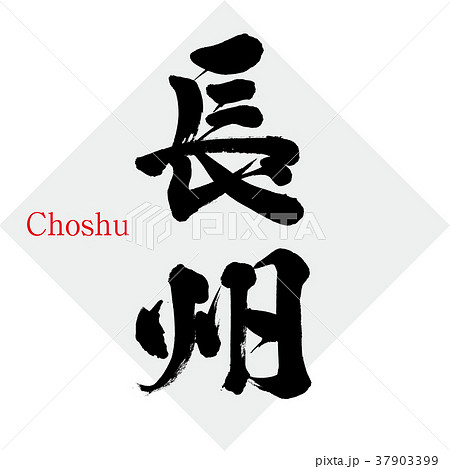 長州・Choshu（筆文字・手書き） 37903399