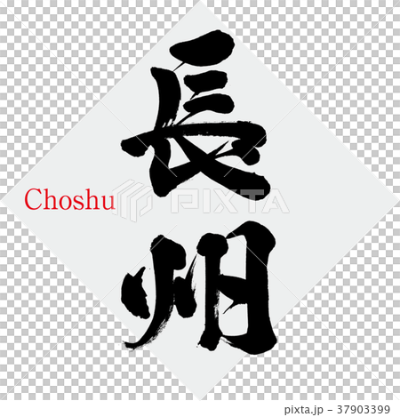 長州・Choshu（筆文字・手書き） 37903399