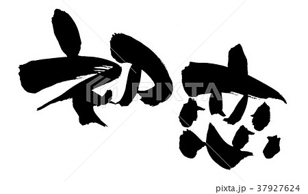 筆文字　初恋　イラスト 37927624