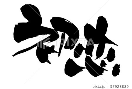 筆文字 初恋 イラストのイラスト素材 3792