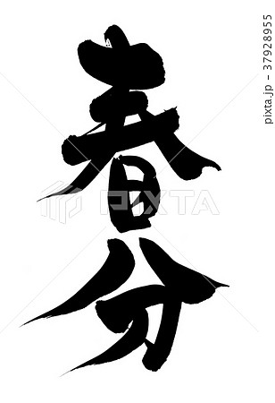 筆文字 春分 イベント イラスト 筆文字 春分 イベント イラスト 37928955