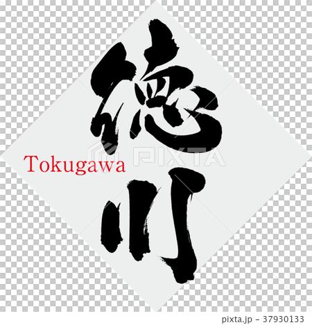 德川德川(書法·手寫) 德川德川(書法·手寫) 37930133