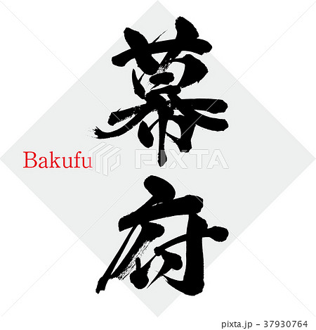 幕府 Bakufu 筆文字 手書き のイラスト素材