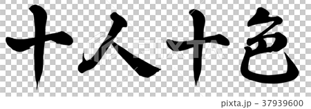 十人十色のイラスト素材 [37939600] - PIXTA