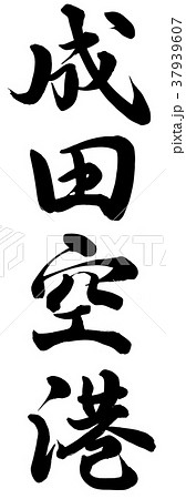 成田空港 37939607