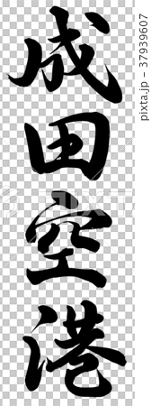 成田空港 37939607