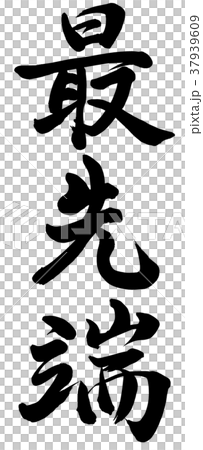 最先進的技術 37939609