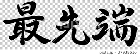 最先進的技術 37939610