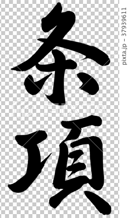 條款 37939611