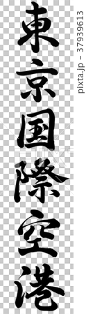 東京國際機場 東京國際機場 37939613