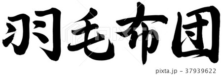 羽毛布団 羽毛布団 37939622