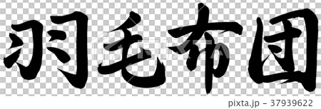 羽毛布団 羽毛布団 37939622