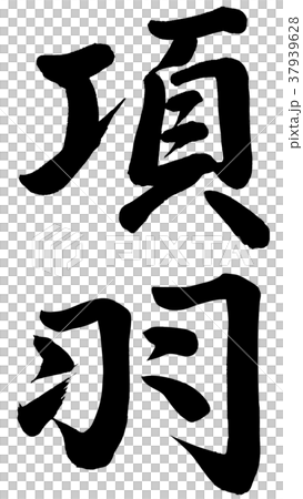 項目羽毛 37939628