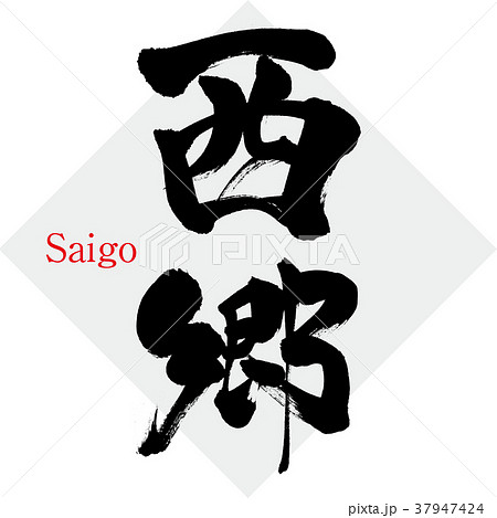 西郷・Saigo（筆文字・手書き） 37947424