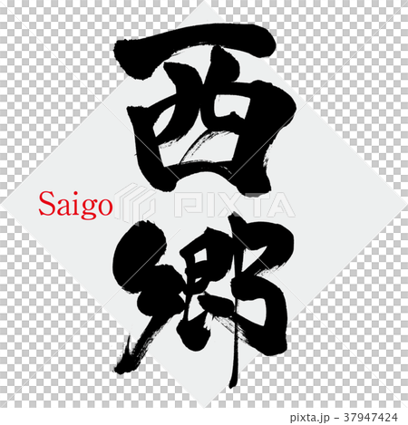 西郷・Saigo（筆文字・手書き） 37947424