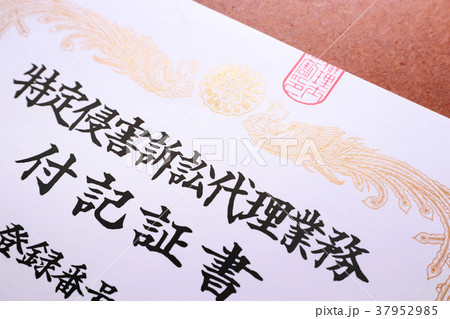 弁理士_付記弁理士 弁理士_付記弁理士 37952985