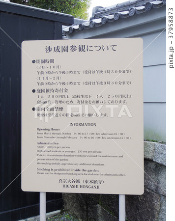 渉成園入り口の看板 渉成園入り口の看板 37958873