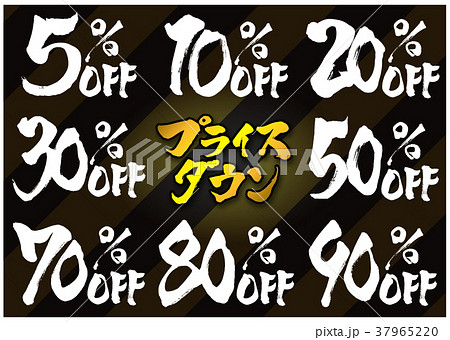 筆文字　値引率セット2 37965220