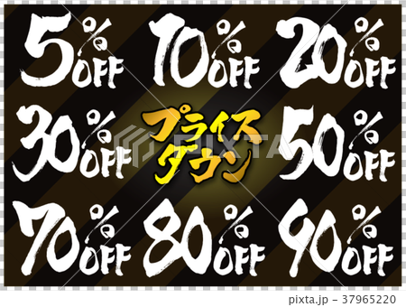 筆文字　値引率セット2 37965220