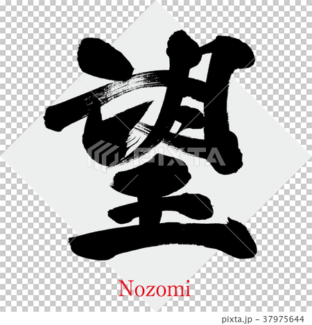 望 Nozomi 筆文字 手書き のイラスト素材