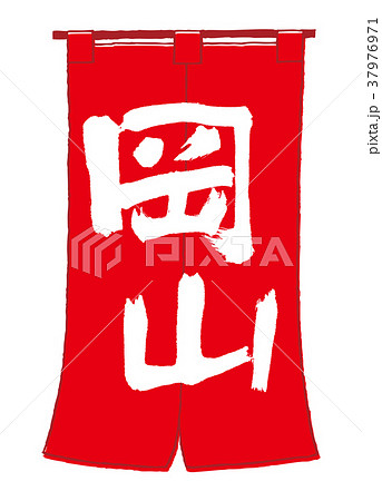のれん　岡山　筆文字 37976971