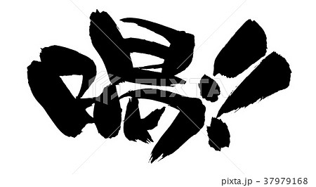 筆文字　喝‼　プロモーション　イラスト 37979168