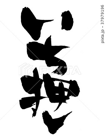 筆文字素材の【いち押し】 墨で書いたイチオシの文字イラスト 筆文字素材の【いち押し】 墨で書いたイチオシの文字イラスト 37979196