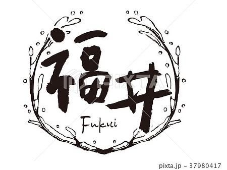 フレーム　福井　冬 37980417