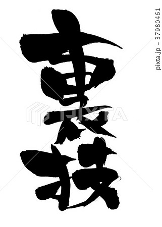 筆文字 裏技 プロモーション イラスト 筆文字 裏技 プロモーション イラスト 37980461