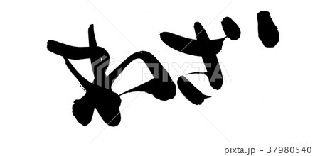 筆文字 わざ 技 プロモーション イラスト 筆文字 わざ 技 プロモーション イラスト 37980540