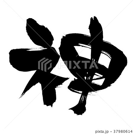 筆文字　神　一文字　　　イラスト　 37980614