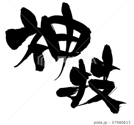 筆文字 神技 プロモーション イラスト のイラスト素材