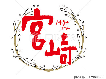 フレーム 宮崎 冬 フレーム 宮崎 冬 37980622