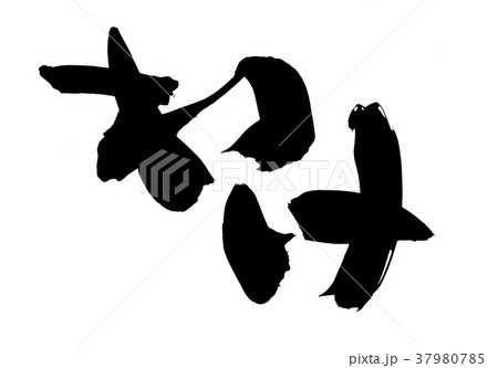 筆文字 わけ プロモーション イラスト 筆文字 わけ プロモーション イラスト 37980785