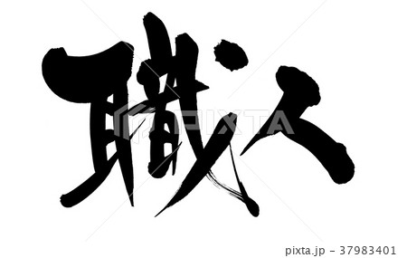 筆文字 職人 プロモーション イラスト 筆文字 職人 プロモーション イラスト 37983401